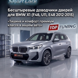 Бесштыревые доводчики дверей Smart Lock для BMW X1 (F48, U11. E48 2012-2015)